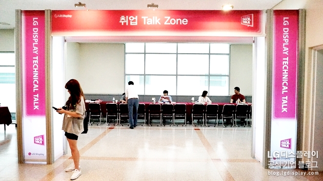 2014 LG Display Technical Talk - 취업 Talk Zone