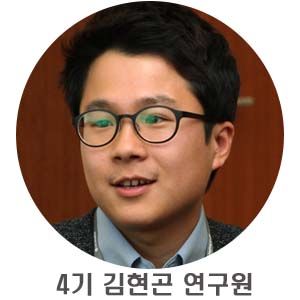 4기_김현곤연구원
