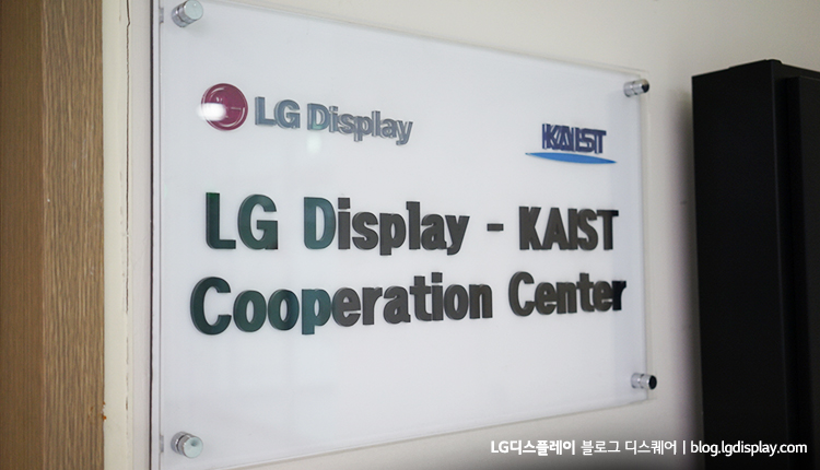 LG디스플레이-카이스트 산학협력센터
