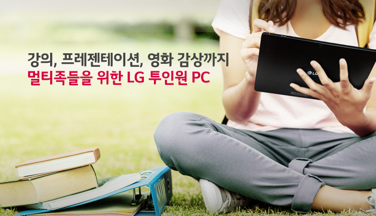멀티미디어 감상, 과제, 업무 등 상황에 따라 나눠 쓰는 LG 투인원 PC (이미지 출처: LG전자)