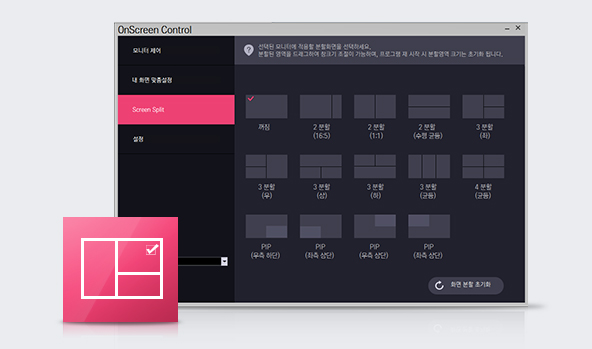 비율, 방향, 분할 수를 개별적으로 설정 가능한 온 스크린 컨트롤 (이미지 출처: LG전자 웹사이트)