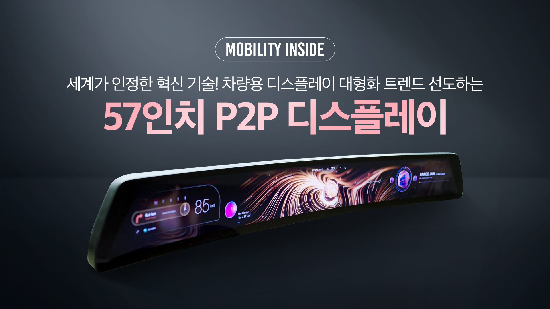 [Mobility Inside] 세계가 인정한 혁신 기술! 차량용 디스플레이 대형화 트렌드를 선도하는 57인치 P2P 디스플레이