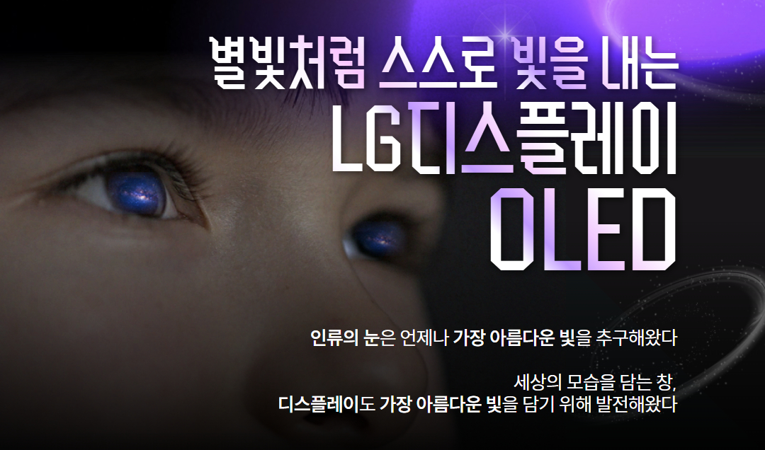 별빛처럼 스스로 빛을 내는 디스플레이, LG디스플레이 OLED
