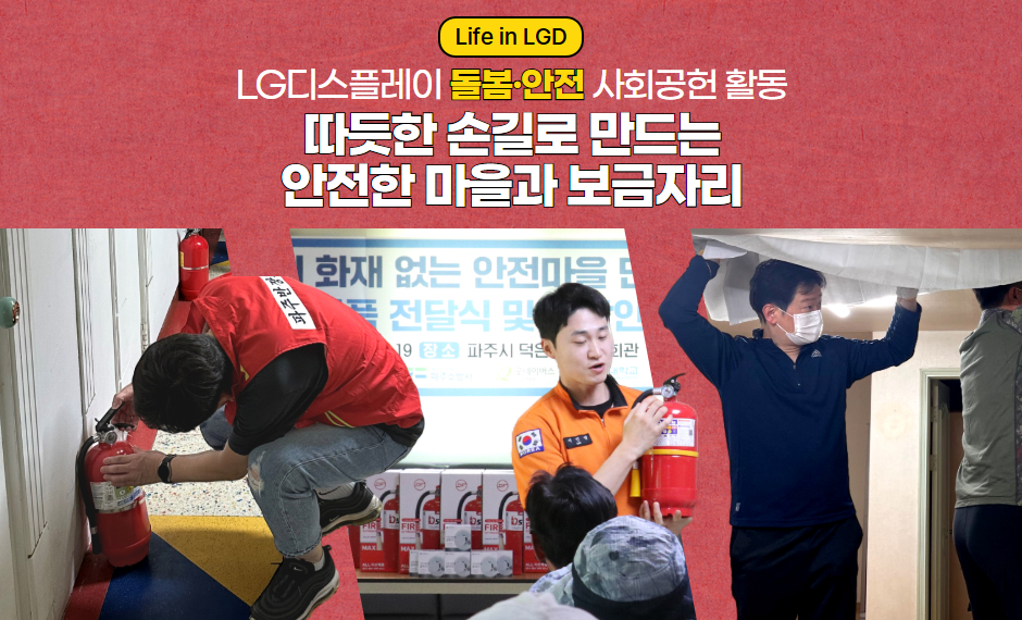 [Life in LGD] LG디스플레이 돌봄·안전 사회공헌 활동 <br> 따뜻한 손길로 만드는 안전한 마을과 보금자리