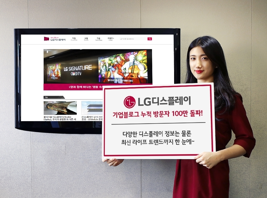 LG디스플레이, 기업 블로그 방문자 100만 명 돌파 이벤트 실시