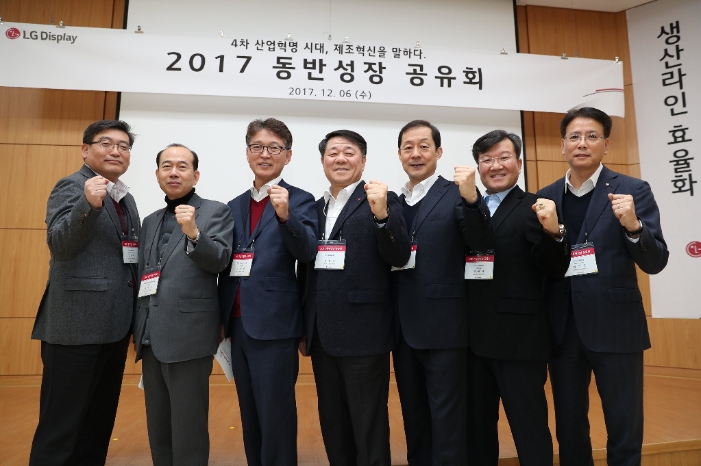 LG디스플레이, 2017 동반성장 공유회 개최